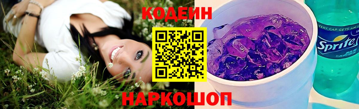 Кодеин Purple Drank Тамбов